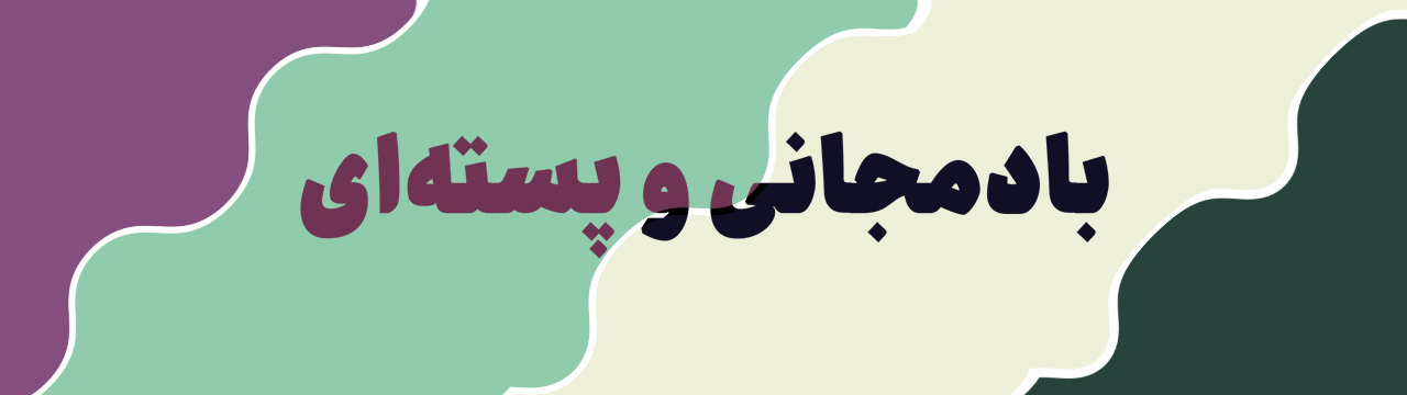پالت رنگ بنفش بادمجانی روشن، سبز مغز پسته‌ای روشن، کرم استخوانی روشن و سبز ارتشی تیره