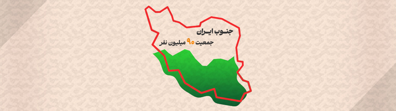 طرح گرافیکی خلاقانه حماسی | جنوب ایران؛ جمعیت 90 میلیون نفر!