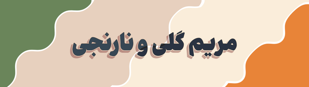پالت رنگ سبز مریم‌گلی، نارنجی تیره، ماسه‌ای روشن و شامپاینی (بژفام)