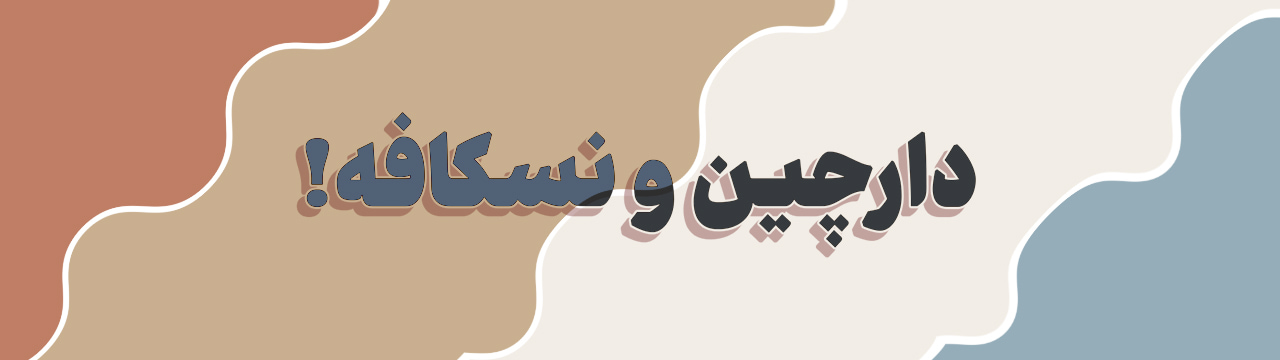 پالت رنگ دارچینی روشن، نسکافه‌ای، آبی مه‌آلود و سفید کرمی