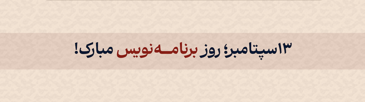 طرح گرافیکی تبریک روز جهانی برنامه نویس | 256امین روز سال