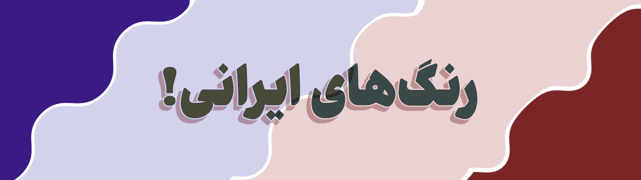 پالت رنگ آبی نیلی ایرانی، یاسی روشن، صورتی پاستلی و قرمز عنابی ایرانی
