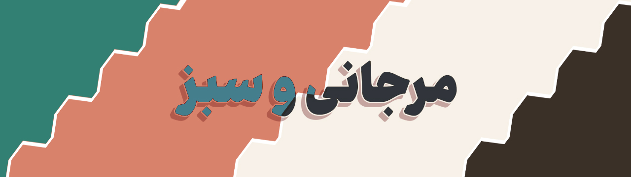 پالت رنگ سبز کبریتی، مرجانی، کرم روشن و قهوه‌ای تیره