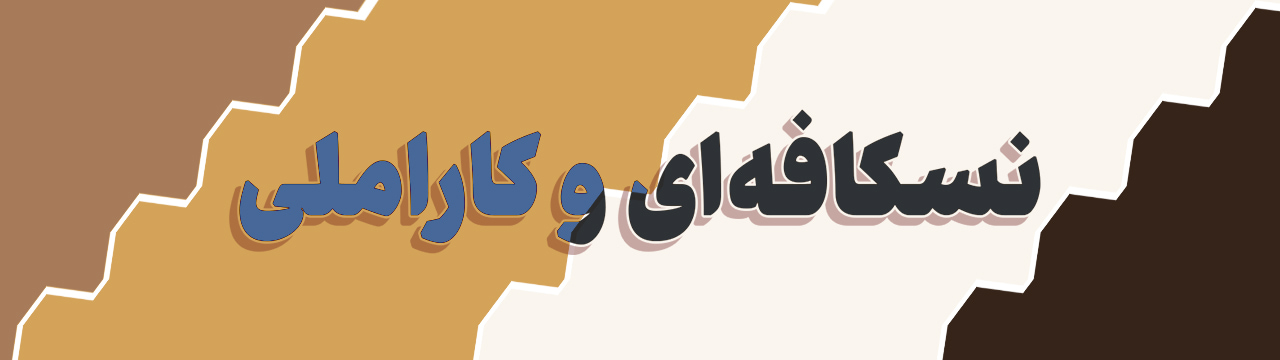 پالت رنگ نسکافه‌ای، خردلی کاراملی، کرم استخوانی روشن و قهوه‌ای سوخته
