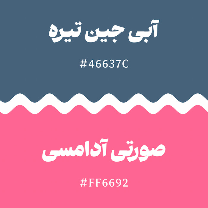 پالت رنگ آبی جین تیره و صورتی آدامسی