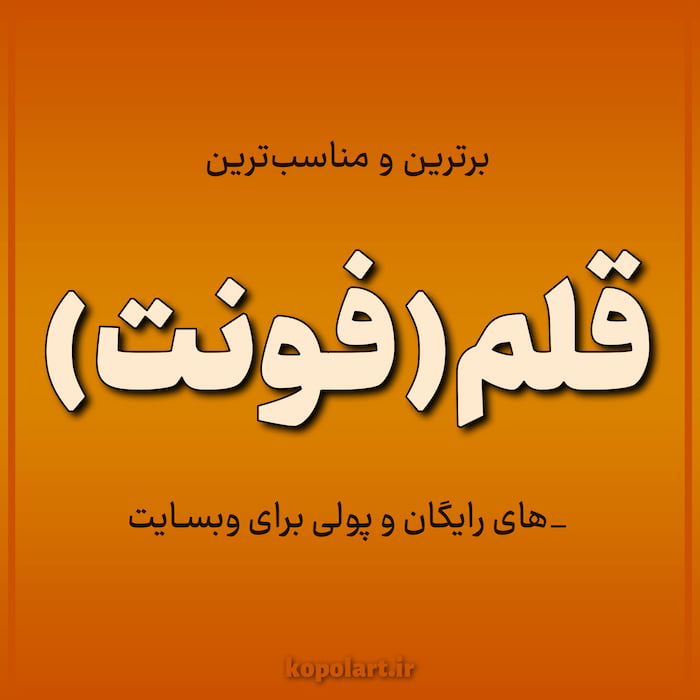 بررسی و مقایسه برترین و مناسب‌ترین فونت‌ها(قلم) فارسی برای وبسایت