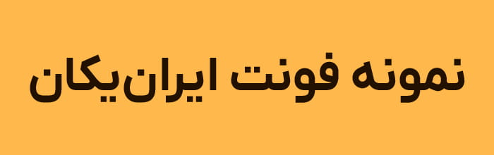 نمونه متن فونت ایران یکان نسخه جدید