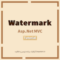 آموزش واترمارک گذاشتن روی عکس در Asp.Net MVC