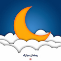 تبریک حلول ماه مبارک رمضان، ماه میهمانی خدا