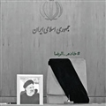 طرح گرافیکی شهادت آیت الله رئیسی، خادم الرضا، ریاست جمهوری ایران در حادثه سقوط بالگرد