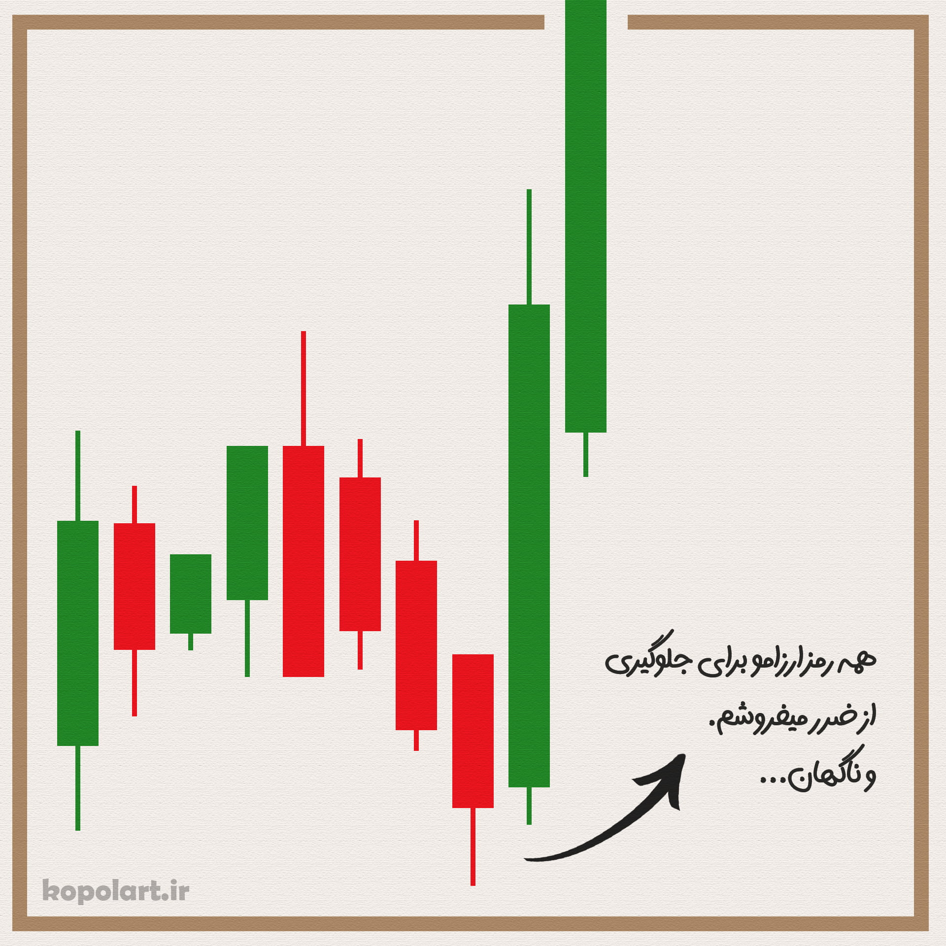 طرح گرافیک مینیمال فان لیکویید شدن | شوخی با تریدرها و بازار رمز ارزها