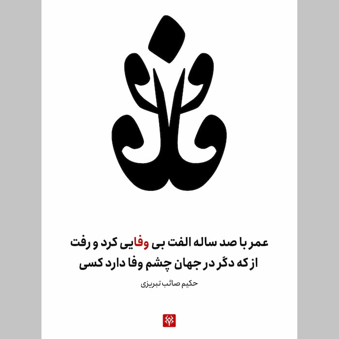 تایپوگرافی سه بعدی فارسی وفا در ادوبی دیمنشن | شعر صائب تبریزی
