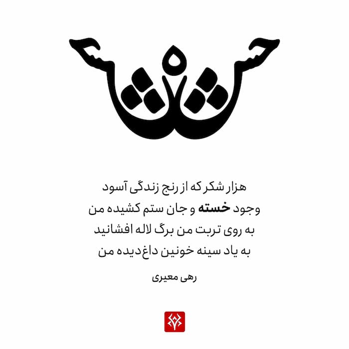 تایپوگرافی سه بعدی فارسی شعر رهی معیری | رنج زندگی