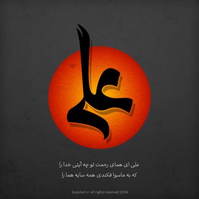 تایپوگرافی مذهبی اسم علی به مناسب شهادت امام علی(ع) | رمضان سال 1403