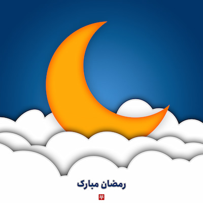 تبریک حلول ماه مبارک رمضان، ماه میهمانی خدا