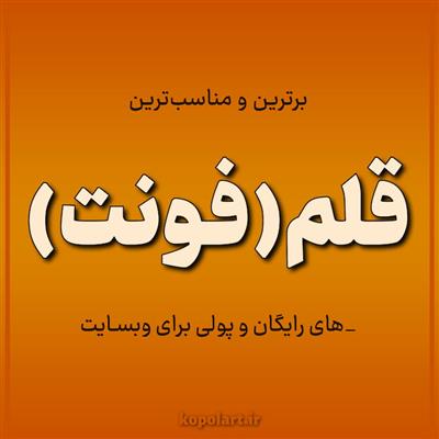 بررسی و مقایسه برترین فونت‌ها(قلم) فارسی برای وبسایت