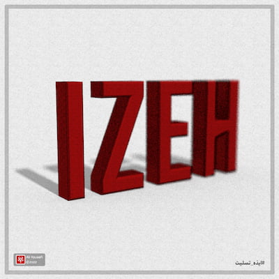 طرح سه بعدی خلاقانه از تایپوگرافی Izeh (حادثه تروریستی ایذه)