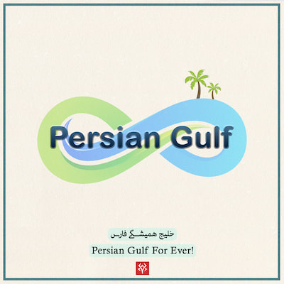 طرح گرافیکی خلیج همیشه فارس