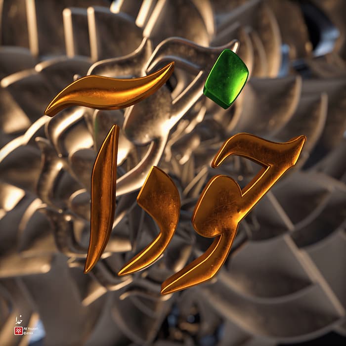 تایپوگرافی سه‌بعدی فارسی خودآ (خدا) با فونت نستغلیق و متریال فلز | رندر ادوبی دیمنشن
