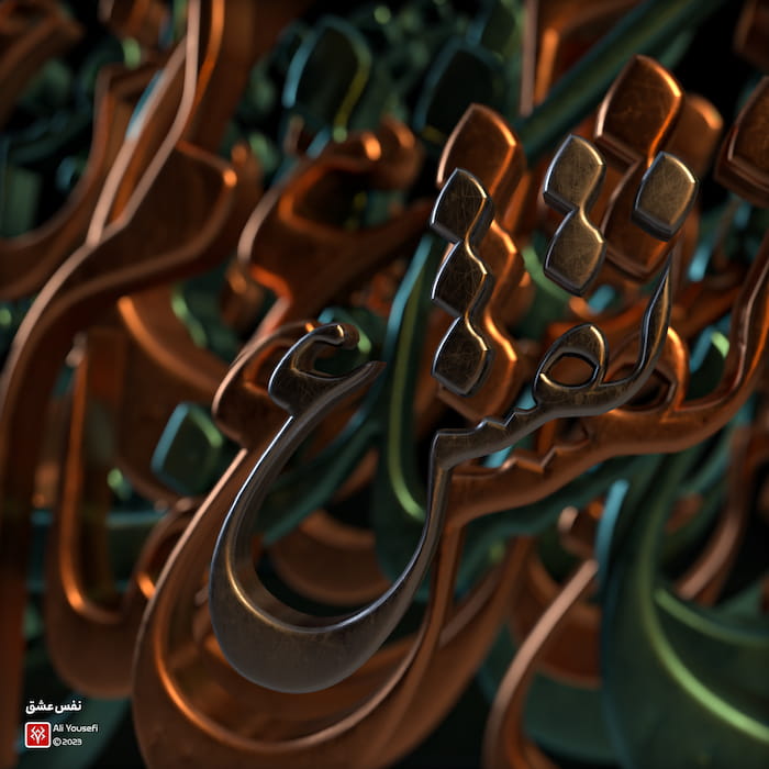 تایپوگرافی سهبعدی شعر فارسی نفس عشق از انوری با فونت نستعلیق | رندر ادوبی دیمنشن