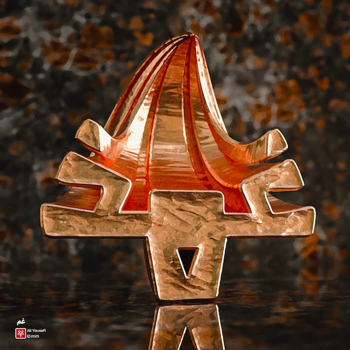 تایپوگرافی سه‌بعدی غم با فونت ری و متریال نورانی با افکت نقاشی