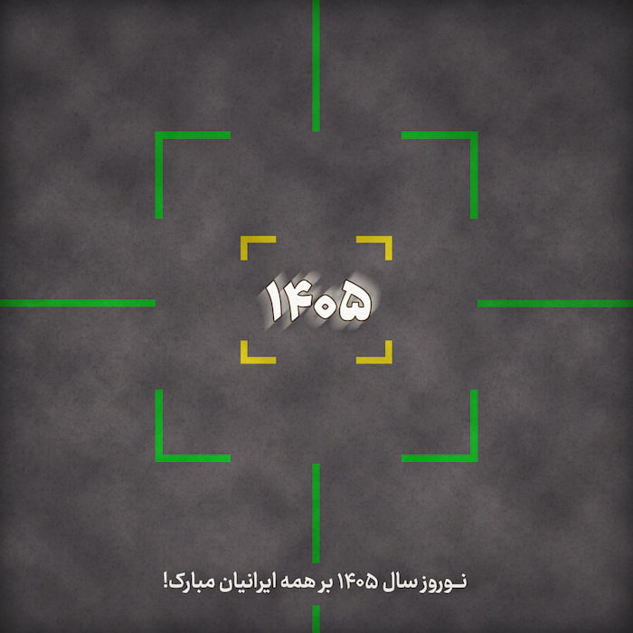 آرت‌ورک خلاقانه تبریک سال 1405 خورشیدی با طعم جنگ تحمیلی