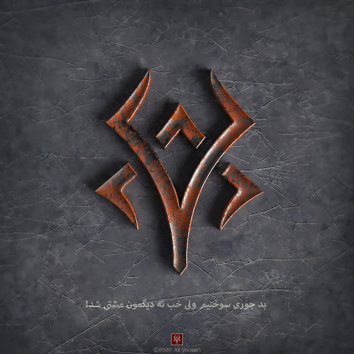 طرح گرافیکی سهبعدی شکست پل پیروزی است؛ رندر شده در ادوبی دیمنشن