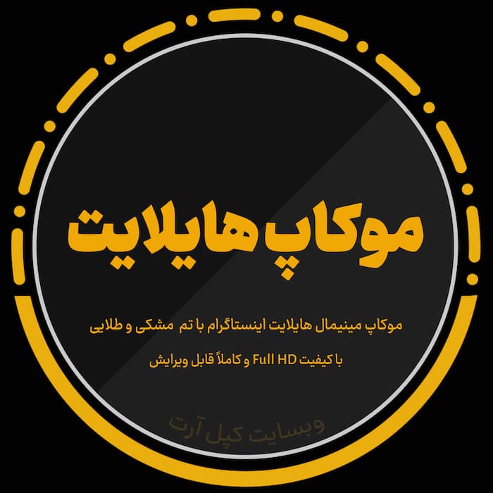 موکاپ لایه باز هایلایت کاور مینیمال اینستاگرام با تم مشکی و طلایی، کیفیت FHD، فرمت PSD، عکس خام JPG