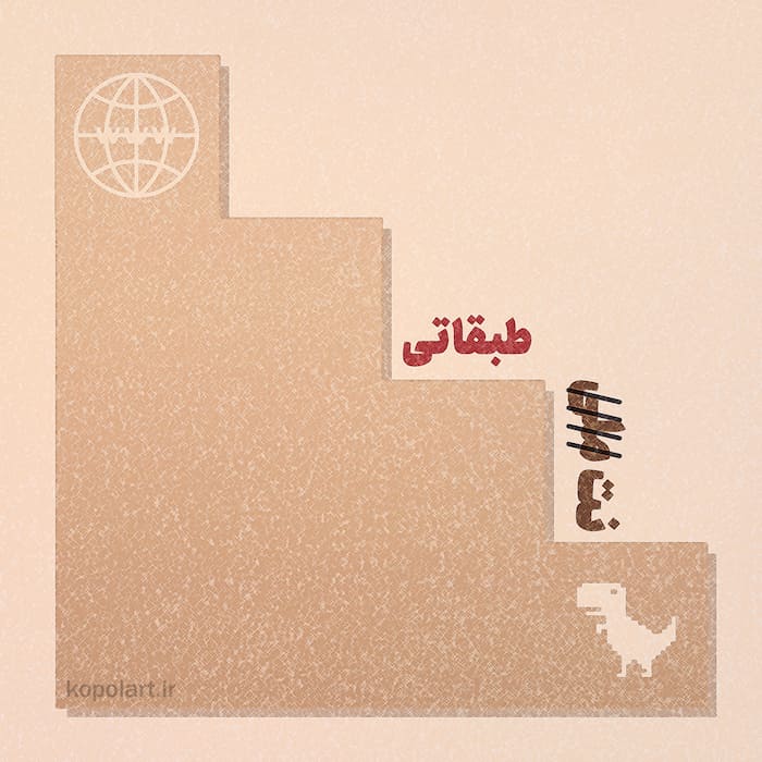 طرح گرافیکی اعتراض به اینترنت طبقاتی در ایران