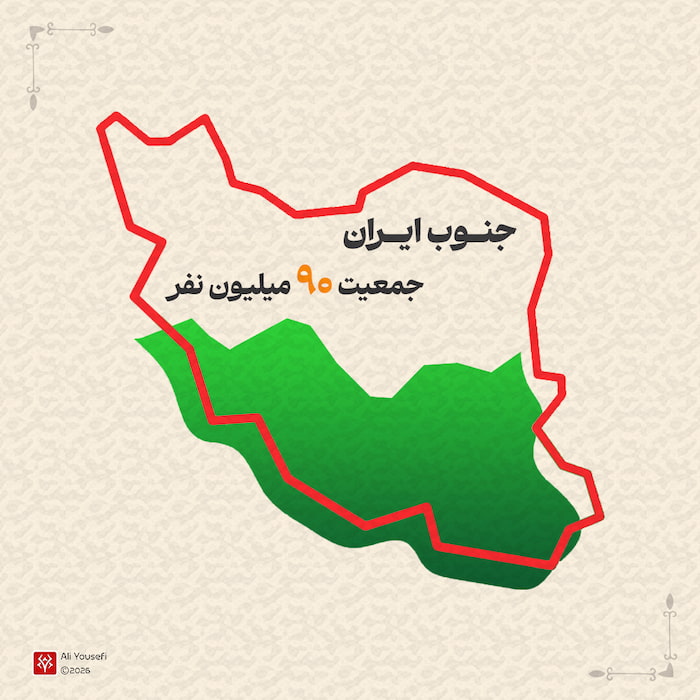 طرح گرافیکی خلاقانه حماسی | جنوب ایران؛ جمعیت 90 میلیون نفر!
