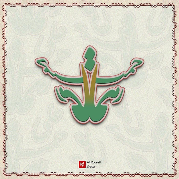 تایپوگرافی شعر علی ای همای رحمت از شهریار به مناسبت تولد حضرت علی(ع) و روز پدر