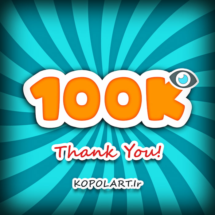 طرح گرافیک خلاقانه 100k بازدید سایت بمناسبت صد هزار بازدید سایت کپل آرت، کمیت مهم تر است یا کیفیت؟