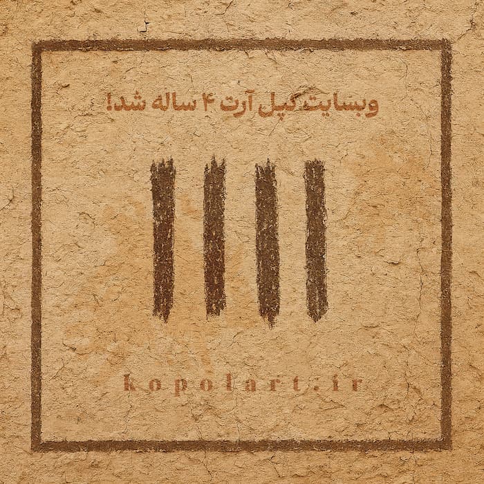 طرح خلاقانه و هنری تبریک تولد 4 سالگی با تم مینیمال به مناسبت تولد وبسایت کپل آرت | تایپوگرافی عدد 4