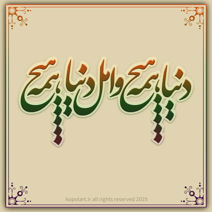 تایپوگرافی فانتزی شعر ای هیچ برای هیچ بر هیچ مپیچ از مولانا با فونت نستعلیق در فتوشاپ با گرادیانت