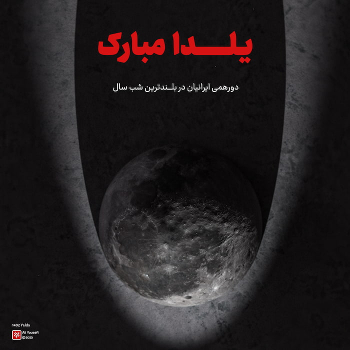 طرح گرافیکی سه‌بعدی تبریک شب یلدا 1402، رندر سه‌بعدی ماه در فتوشاپ