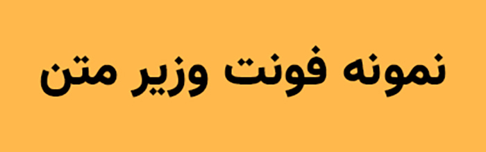 نمونه متن فونت وزیر متن از مرحوم صابر راستی کردار