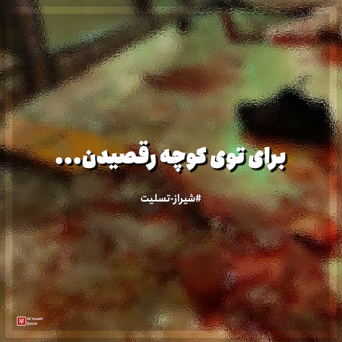 طرح گرافیکی خلاقانه از حادثه تروریستی حرم شاهچراغ