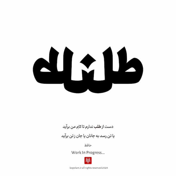 تایپوگرافی تخت شعر دست از طلب ندارم از حافظ