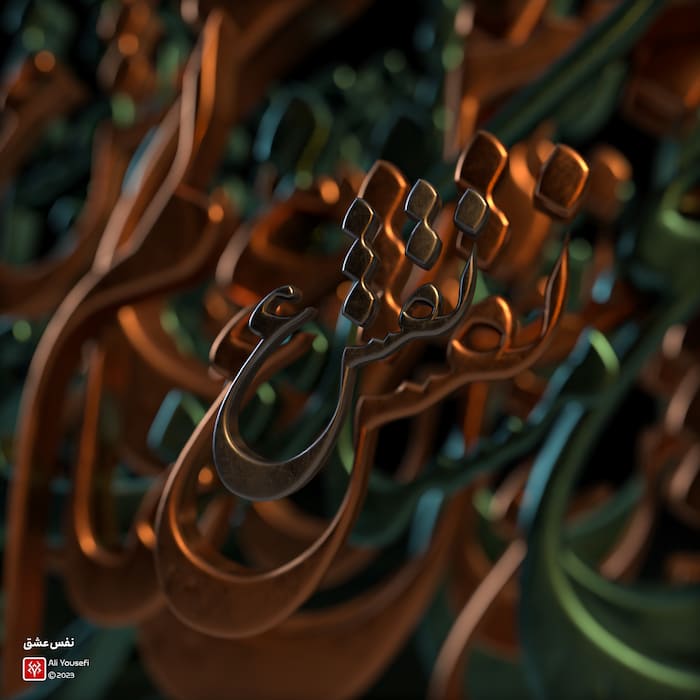 تایپوگرافی سه بعدی شعر فارسی نفس عشق با فونت نستعلیق از انوری