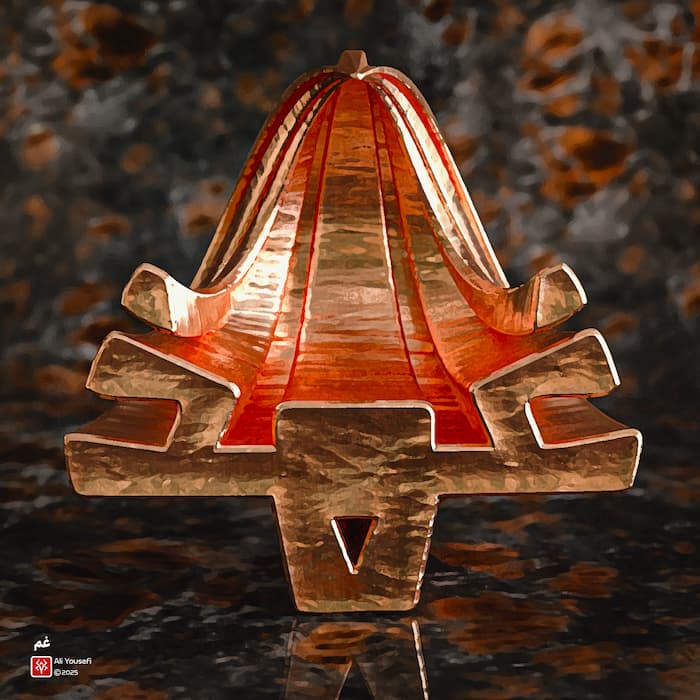 رندر سه‌بعدی تایپوگرافی غم با فونت ری نمای روبرو