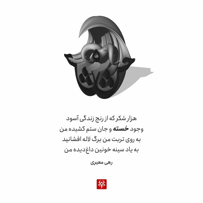 تایپوگرافی سه بعدی فارسی شعر رهی معیری | رنج زندگی