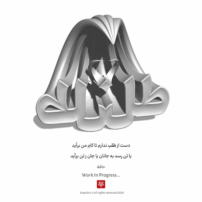 تایپوگرافی سه بعدی شعر دست از طلب ندارم از حافظ بدون متریال