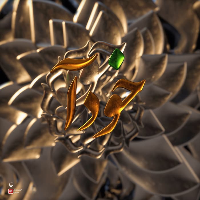 تایپوگرافی سه بعدی مذهبی خدا(خودآ)، فونت نستعلیق