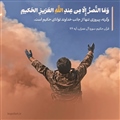 عکس نوشته گرافیکی از آیه 126 سوره آل عمران، وَمَا النَّصرُ إِلّا مِن عِندِ اللَّهِ العَزيزِ الحَكيمِ