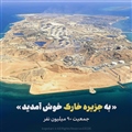 جزیره خارک، جمعیت 90 میلیون نفر
