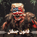طرح هنری قانون جنگل!