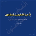 طرح گرافیک مذهبی تایپوگرافی إِنَّا مِنَ الْمُجْرِمِينَ مُنْتَقِمُونَ، آیه 22 سوره سجده، مفهوم انتقام