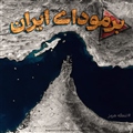 طرح گرافیکی مفهومی خلاقانه از تنگه هرمز؛ مثلث برمودای ایران