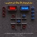 پیروزی قاطع از آن ایران است