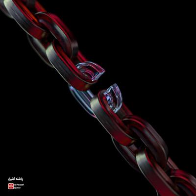 طرح گرافیکی خلاقانه پاشنه آشیل | رندر سه‌بعدی زنجیرهای فولادی در نرم افزار ادوبی دیمنشن
